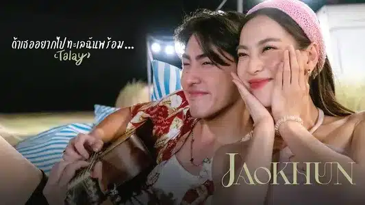 ถ้าเธออยากไปทะเลฉันพร้อม...(Talay) Lyrics [English Meaning] — Jaokhun