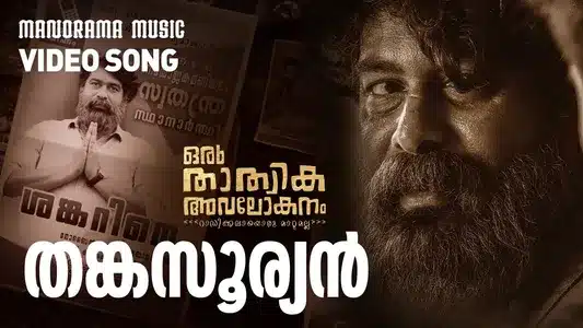 Thankasooryan Lyrics Translation: Oru Thathwika Avalokanam | Swetha Mohan