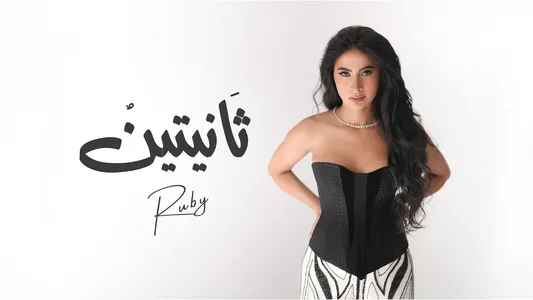 ثانيتين Lyrics With English Translation - Ruby