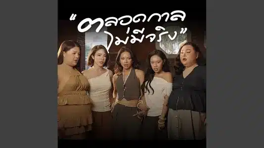 ตลอดกาลไม่มีจริง Lyrics Meaning (in English) – Hiwwhee