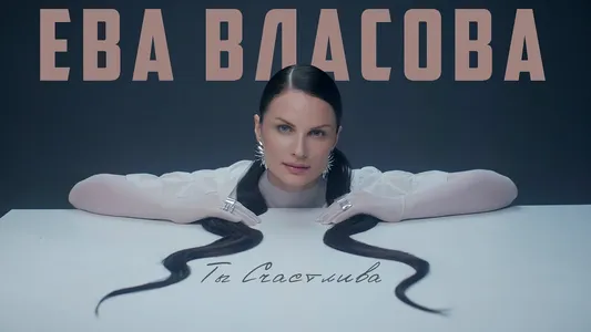 Ты Счастлива Lyrics Meaning — Live | Ева Власова