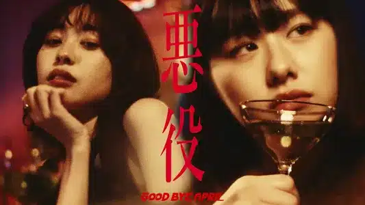 Villain Lyrics Translation | How Unique! | Good Bye April