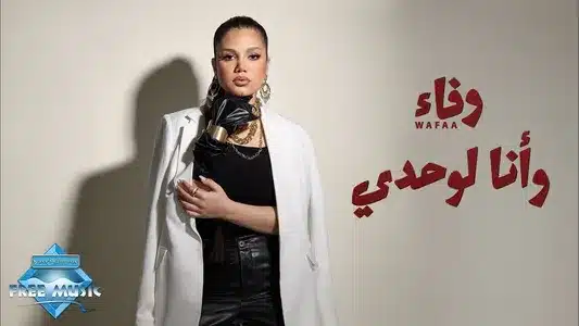 Wana Lewahdy Lyrics (English Meaning) | Wafaa