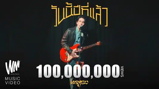 วันนี้ปีที่แล้ว Lyrics {English Meaning} | Meyou