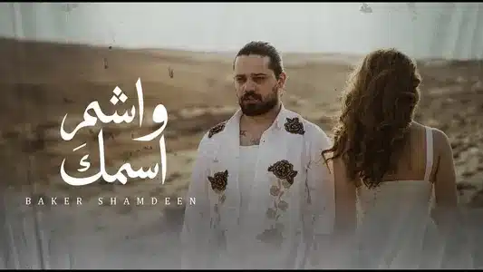 Washem Esmek Lyrics English (with Translation) | Beko