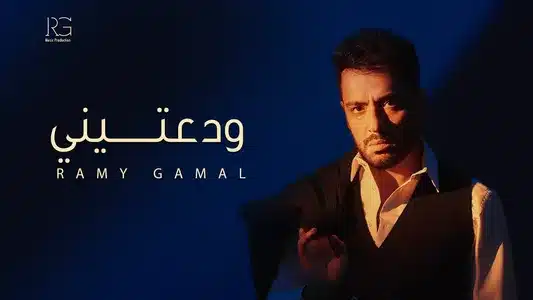 ودعتيني Lyrics Meaning - مطر ودموع | Ramy Gamal