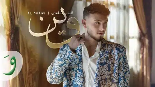 Wein Lyrics [English Meaning] – Al Shami