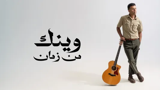Wenak Lyrics (English Meaning) - Hamza Namira
