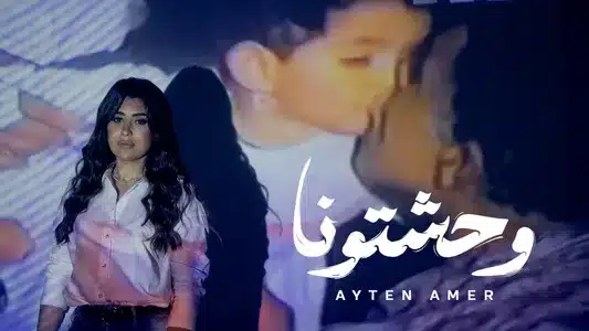 وحشتونا Lyrics [English Meaning]: Ayten Amer