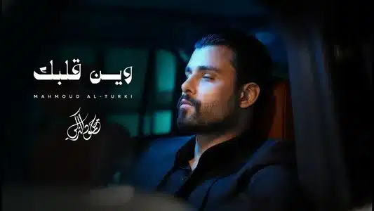 وين قلبك Lyrics Meaning (in English) - Mahmoud Al Turky