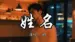 姓名 Lyrics {English Meaning} – 锈