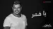 Ya Amar Lyrics Meaning - Makanak | Amr Diab