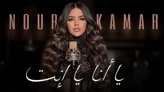 Ya Ana Ya Ant Lyrics {English Meaning} | Nour Kamar