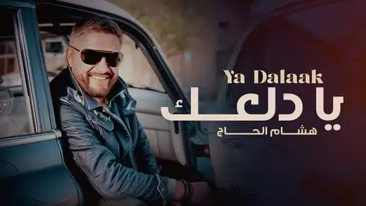 Ya Dalaak Lyrics {English Translation} - Hisham El Hajj