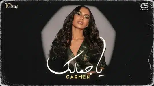 Ya Gamalak Lyrics With English Meaning – Carmen Soliman
