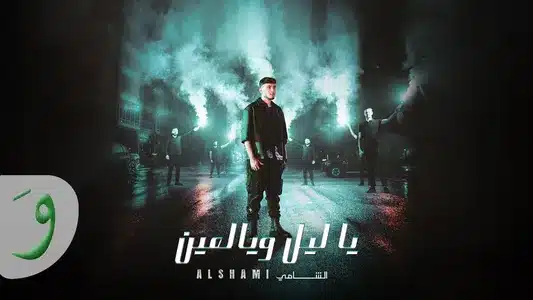 Ya Leil W Yal Ein Lyrics English (Translation): Al Shami