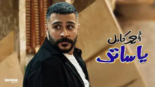 Ya Sater Lyrics (English Meaning): Ahmed Kamel