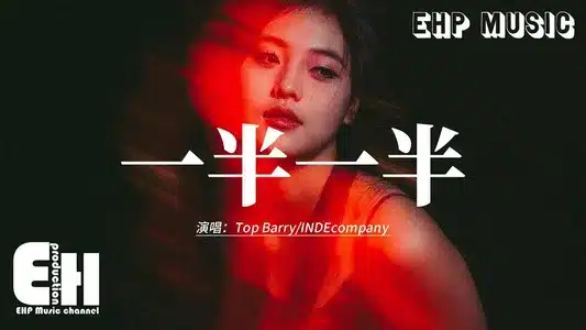 一半一半 Lyrics [English Translation] - Indecompany | Top Barry