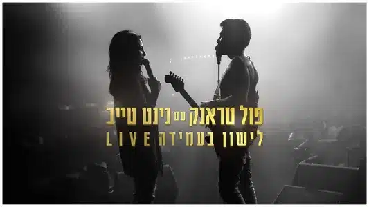 אין מילים איתך Lyrics English (with Translation): Full Trunk