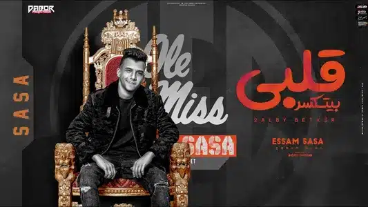 عيني مدمعه من كتر ما اتأذيت Lyrics [English Translation] – Essam Sasa