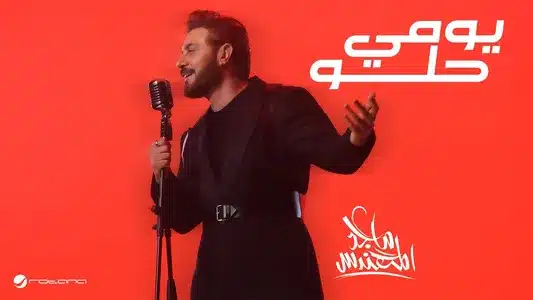 Youmi Helw Lyrics Translated to English | Majed Al Mohandis