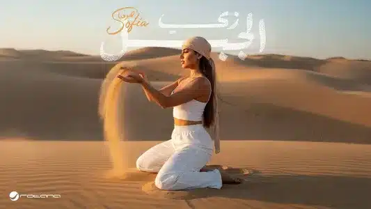 Zay El Gabal Lyrics English (with Translation) – Sofia