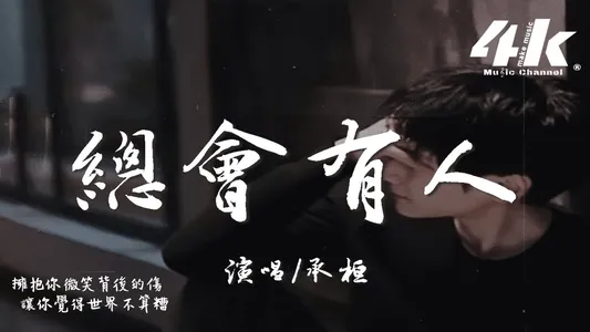 总会有人 (男版) Lyrics [English Meaning] | 承桓