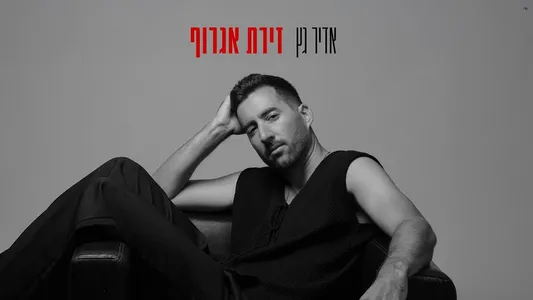 זירת אגרוף Lyrics [English Meaning]: Adir Getz