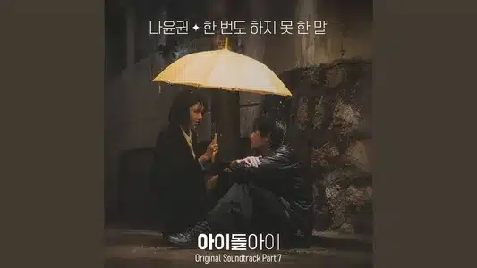 A Story I Never Told You Lyrics Meaning (in English) — Na Yoon Kwon