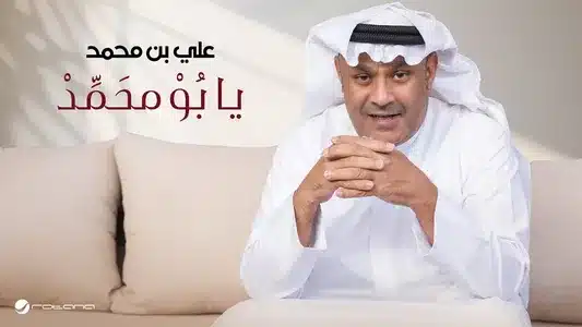 Abta Alasr Lyrics With English Meaning: Ali Bin Mohammad