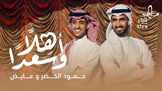 Ahlan Wa Sa'Adan Lyrics Meaning (in English) | Ayed | Humood Alkhudher