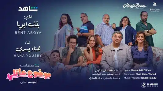 Bent Aboya Lyrics [English Meaning] | هناء يسري