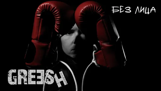 Без Лица Lyrics Translation — Ще Лъжеш Ли | Greesh