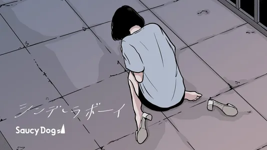 Cinderella Boy Lyrics Translation - Lazy Sunday | Saucy Dog