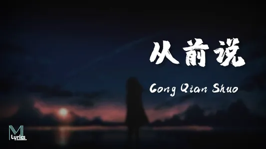 从前说 Lyrics {English Translation} – Aqi Xiao