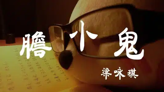 胆小鬼 Lyrics {English Translation} — 阿野