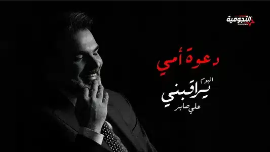 Dawaat Ommi Lyrics English Translation – Yeraqebni | Ali Saber