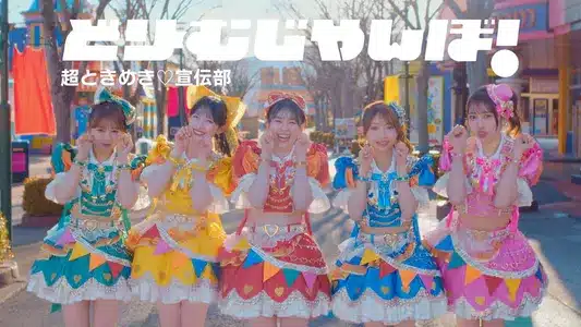 Dream Jumbo Lyrics [English Translation] – Cho Tokimeki Sendenbu