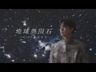 Earth And Meteoroid Lyrics With English Translation: Amsden