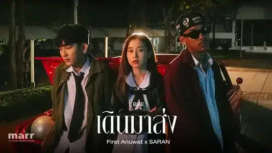 เดินมาส่ง (Bye) Lyrics [English Translation] | First Anuwat | Saran