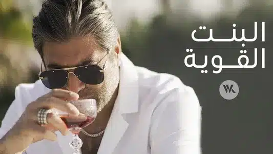 El Bint El Awiye Lyrics Translation (in English) — Wael Kfoury