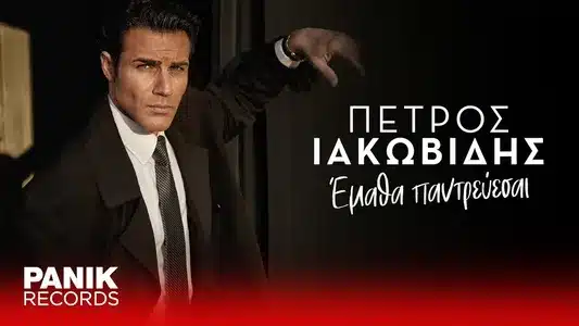 Ematha Pantrevese Lyrics Meaning | M' Akous | Petros Iakovidis