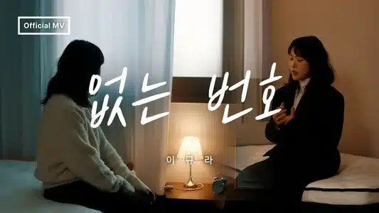 없는 번호 (Wrong Number) Lyrics (with English Meaning): Lee Kyura