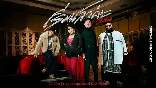 เริ่มแล้วค่ะ Lyrics {English Translation} | F.Hero | อาภาพร นครสวรรค์