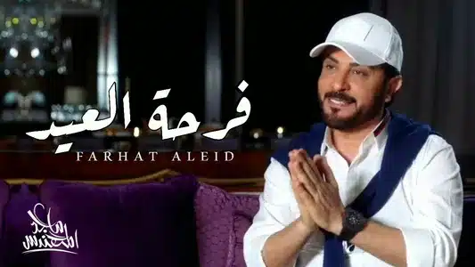 Farhat Aleid Lyrics Meaning (in English): Majed Al Mohandis