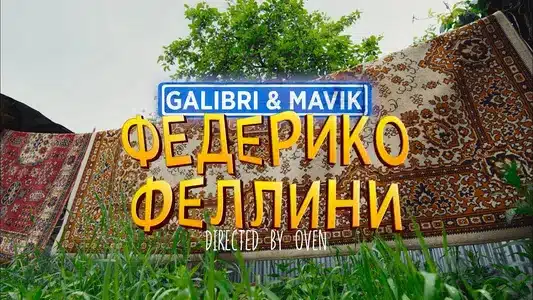 Федерико Феллини Lyrics Translation (in English) — Galibri | Mavik