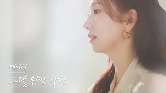 그댈 위한 사랑 (A Love Just For You) Lyrics With English Meaning – Kassy