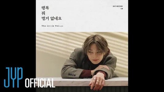행복 뭐 별거 없네요 (The Little Things) Lyrics English (with Translation) | I.N