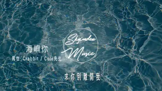 海屿你 Lyrics English (with Translation) | Cole先生 | 馬也_Crabbit