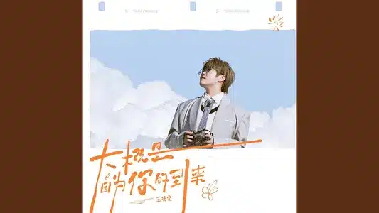 好戏 Lyrics English Meaning: 大概是因为你的到来 | Wang Jingwen